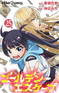 ゴールデンエスケープ【マイクロ】 (25) 電子書籍版