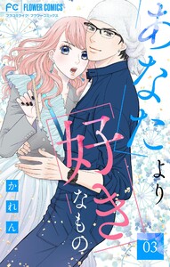 あなたより好きなもの【マイクロ】 (3) 電子書籍版
