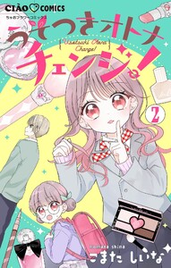 うそつきオトナチェンジ!【マイクロ】 (2) 電子書籍版