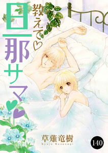 教えて・旦那サマ (140) 電子書籍版