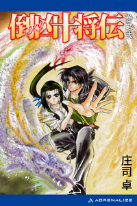 倒凶十将伝 巻之弐 電子書籍版