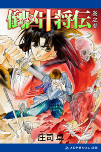 倒凶十将伝 巻之参 電子書籍版