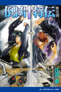 倒凶十将伝 巻之四 電子書籍版