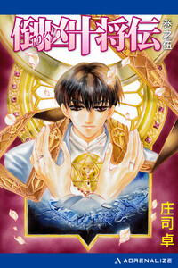 倒凶十将伝 巻之伍 電子書籍版