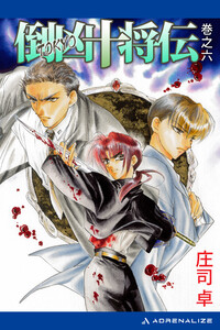 倒凶十将伝 巻之六 電子書籍版