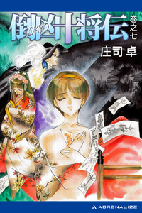 倒凶十将伝 巻之七 電子書籍版