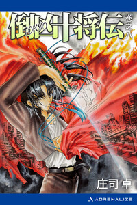 倒凶十将伝 巻之八 電子書籍版