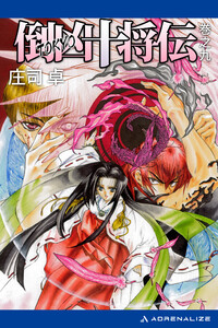 倒凶十将伝 巻之九 電子書籍版