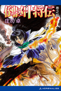 倒凶十将伝 巻之拾 電子書籍版