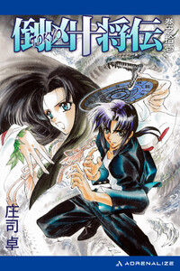 倒凶十将伝 巻之拾壱 電子書籍版