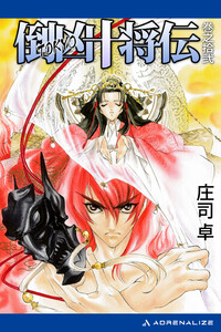 倒凶十将伝 巻之拾弐 電子書籍版