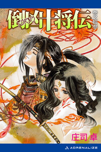 倒凶十将伝 巻之拾参 電子書籍版