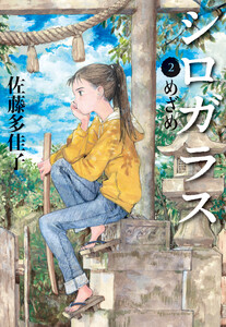 シロガラス 2 めざめ 電子書籍版