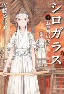 シロガラス 4 お神楽の夜へ 電子書籍版