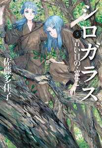シロガラス 5 青い目のふたご 電子書籍版
