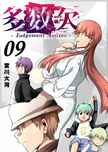 多数欠 -Judgement Assizes-(9) 電子書籍版