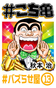 #こち亀 327 #バズらせ屋‐13 電子書籍版