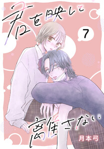 君を映して離さない[ばら売り] 第7話 電子書籍版