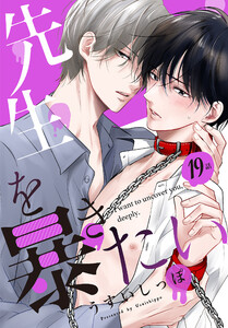 先生を暴きたい[ばら売り] 第19話 電子書籍版