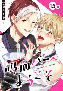 吸血バーへようこそ[ばら売り] 第15話 電子書籍版