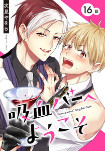 吸血バーへようこそ[ばら売り] 第16話 電子書籍版