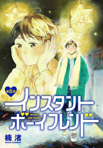 インスタントボーイフレンド[ばら売り] 第5話 電子書籍版