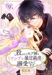 殺されるモブ姉はヤンデレ暴君義弟に溺愛されてます[ばら売り] 第9話 電子書籍版