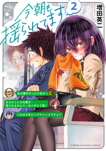 今朝も揺られてます (2) 電子書籍版