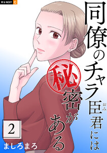 同僚のチャラ臣君には秘密がある 2巻 電子書籍版