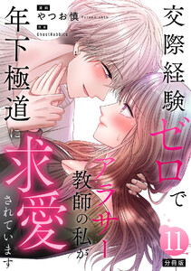 交際経験ゼロでアラサー教師の私が年下極道に求愛されています 【分冊版】 11 電子書籍版