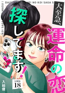 大至急、運命の恋探してます! 【分冊版】 18 電子書籍版