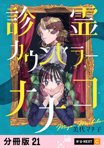 診霊カウンセラーナナコ 【分冊版】 21 電子書籍版