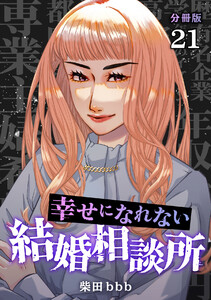 幸せになれない結婚相談所 【分冊版】 21 電子書籍版