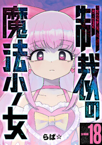 制裁の魔法少女 【分冊版】 18 電子書籍版