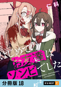 はじめてのお友達はゾンビでした 【分冊版】 18 電子書籍版