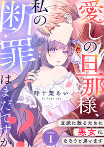 愛しの旦那様、私の断罪はまだですか? ～立派に散るために悪女になろうと思います～ 【分冊版】 1 電子書籍版