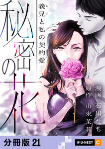 秘密の花～義兄と私の契約愛～ 【分冊版】 21 電子書籍版