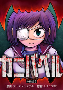 カニバベル 【分冊版】 4 電子書籍版