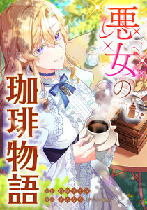 悪女の珈琲物語【タテスク】【第11話】 電子書籍版