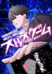 ストレスゲーム【タテスク】 第35話 電子書籍版