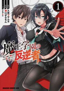 魔王学園の反逆者 ～人類初の魔王候補、眷属少女と王座を目指して成り上がる～【タテスク】 Chapter33 電子書籍版