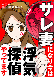 サレ妻になり今は浮気探偵やってます【タテスク】 Chapter20 電子書籍版