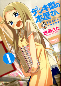 デンキ街の本屋さん【タテスク】 Chapter40 電子書籍版
