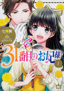 31番目のお妃様【タテスク】 Chapter58 電子書籍版