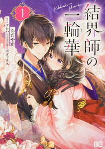結界師の一輪華【タテスク】 chapter12 電子書籍版