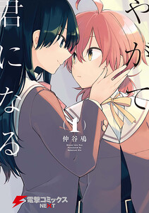 やがて君になる【タテスク】 Chapter87 電子書籍版
