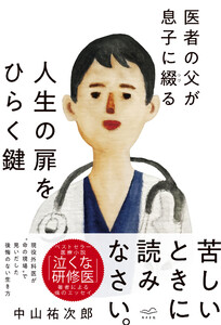 医者の父が息子に綴る 人生の扉をひらく鍵 電子書籍版