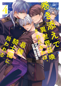 巻き添えで異世界召喚されたおれは、最強騎士団に拾われる4 電子書籍版
