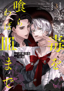 毒を喰らわば皿まで3 電子書籍版