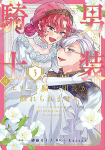 男装騎士はエリート騎士団長から離れられません!3 電子書籍版